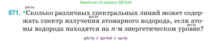 Физика, 11 класс Сборник задач, авторы: Дорофейчик Владимир Владимирович, Силенков Михаил Анатольевич, издательство Национальный институт образования, Минск, 2023, страница 251, номер 871, Условие