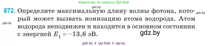 Физика, 11 класс Сборник задач, авторы: Дорофейчик Владимир Владимирович, Силенков Михаил Анатольевич, издательство Национальный институт образования, Минск, 2023, страница 251, номер 872, Условие