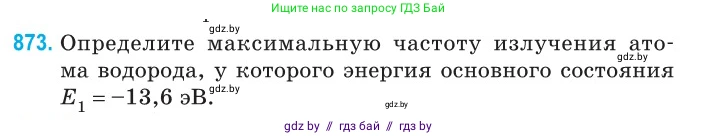 Физика, 11 класс Сборник задач, авторы: Дорофейчик Владимир Владимирович, Силенков Михаил Анатольевич, издательство Национальный институт образования, Минск, 2023, страница 251, номер 873, Условие