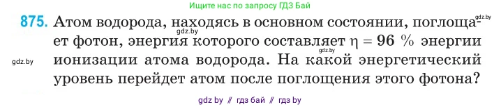 Физика, 11 класс Сборник задач, авторы: Дорофейчик Владимир Владимирович, Силенков Михаил Анатольевич, издательство Национальный институт образования, Минск, 2023, страница 251, номер 875, Условие