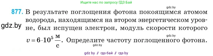 Физика, 11 класс Сборник задач, авторы: Дорофейчик Владимир Владимирович, Силенков Михаил Анатольевич, издательство Национальный институт образования, Минск, 2023, страница 252, номер 877, Условие