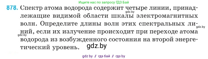 Физика, 11 класс Сборник задач, авторы: Дорофейчик Владимир Владимирович, Силенков Михаил Анатольевич, издательство Национальный институт образования, Минск, 2023, страница 252, номер 878, Условие