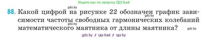 Физика, 11 класс Сборник задач, авторы: Дорофейчик Владимир Владимирович, Силенков Михаил Анатольевич, издательство Национальный институт образования, Минск, 2023, страница 31, номер 88, Условие