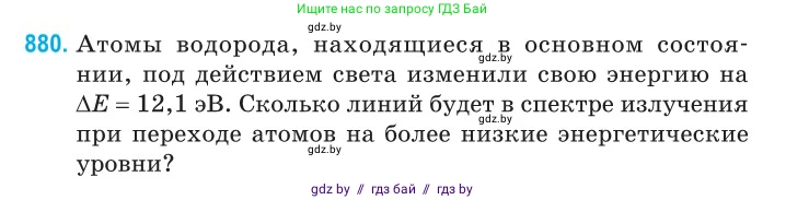 Физика, 11 класс Сборник задач, авторы: Дорофейчик Владимир Владимирович, Силенков Михаил Анатольевич, издательство Национальный институт образования, Минск, 2023, страница 252, номер 880, Условие