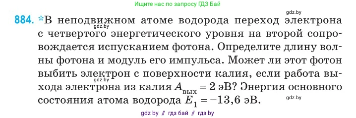 Физика, 11 класс Сборник задач, авторы: Дорофейчик Владимир Владимирович, Силенков Михаил Анатольевич, издательство Национальный институт образования, Минск, 2023, страница 253, номер 884, Условие