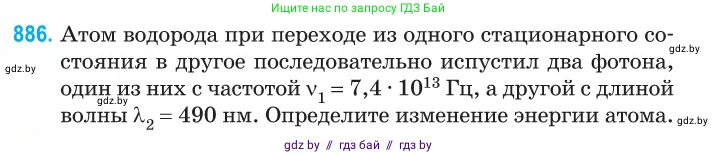 Физика, 11 класс Сборник задач, авторы: Дорофейчик Владимир Владимирович, Силенков Михаил Анатольевич, издательство Национальный институт образования, Минск, 2023, страница 253, номер 886, Условие