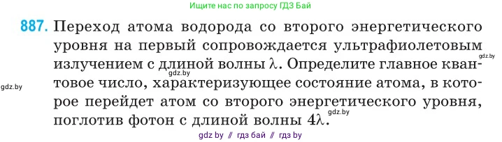 Физика, 11 класс Сборник задач, авторы: Дорофейчик Владимир Владимирович, Силенков Михаил Анатольевич, издательство Национальный институт образования, Минск, 2023, страница 253, номер 887, Условие
