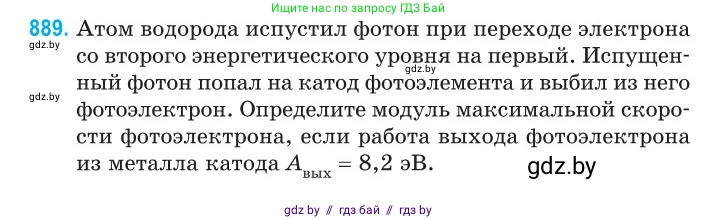 Физика, 11 класс Сборник задач, авторы: Дорофейчик Владимир Владимирович, Силенков Михаил Анатольевич, издательство Национальный институт образования, Минск, 2023, страница 253, номер 889, Условие