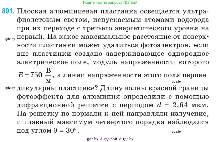 Физика, 11 класс Сборник задач, авторы: Дорофейчик Владимир Владимирович, Силенков Михаил Анатольевич, издательство Национальный институт образования, Минск, 2023, страница 254, номер 891, Условие