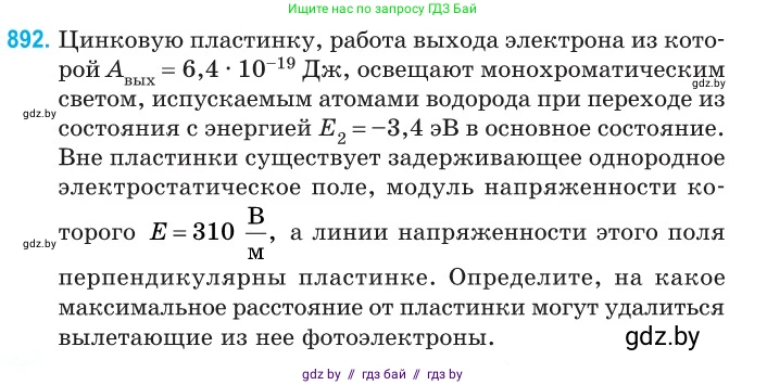 Физика, 11 класс Сборник задач, авторы: Дорофейчик Владимир Владимирович, Силенков Михаил Анатольевич, издательство Национальный институт образования, Минск, 2023, страница 254, номер 892, Условие