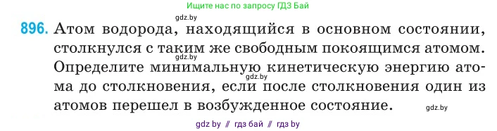 Физика, 11 класс Сборник задач, авторы: Дорофейчик Владимир Владимирович, Силенков Михаил Анатольевич, издательство Национальный институт образования, Минск, 2023, страница 255, номер 896, Условие