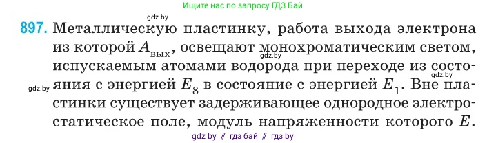 Физика, 11 класс Сборник задач, авторы: Дорофейчик Владимир Владимирович, Силенков Михаил Анатольевич, издательство Национальный институт образования, Минск, 2023, страница 255, номер 897, Условие