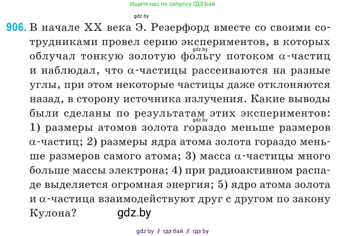 Физика, 11 класс Сборник задач, авторы: Дорофейчик Владимир Владимирович, Силенков Михаил Анатольевич, издательство Национальный институт образования, Минск, 2023, страница 261, номер 906, Условие
