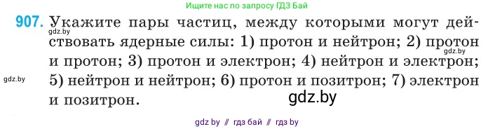 Физика, 11 класс Сборник задач, авторы: Дорофейчик Владимир Владимирович, Силенков Михаил Анатольевич, издательство Национальный институт образования, Минск, 2023, страница 262, номер 907, Условие