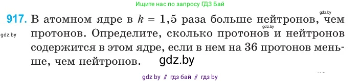 Физика, 11 класс Сборник задач, авторы: Дорофейчик Владимир Владимирович, Силенков Михаил Анатольевич, издательство Национальный институт образования, Минск, 2023, страница 263, номер 917, Условие
