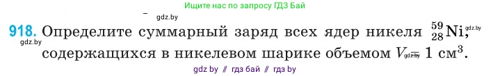 Физика, 11 класс Сборник задач, авторы: Дорофейчик Владимир Владимирович, Силенков Михаил Анатольевич, издательство Национальный институт образования, Минск, 2023, страница 263, номер 918, Условие