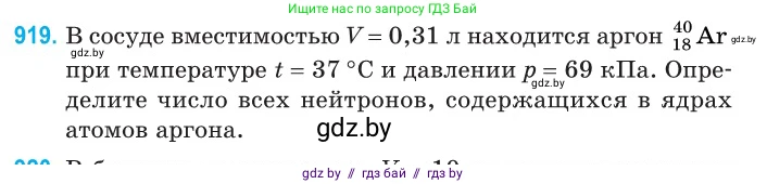 Физика, 11 класс Сборник задач, авторы: Дорофейчик Владимир Владимирович, Силенков Михаил Анатольевич, издательство Национальный институт образования, Минск, 2023, страница 263, номер 919, Условие