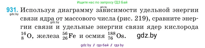 Физика, 11 класс Сборник задач, авторы: Дорофейчик Владимир Владимирович, Силенков Михаил Анатольевич, издательство Национальный институт образования, Минск, 2023, страница 266, номер 931, Условие