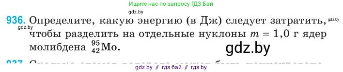 Физика, 11 класс Сборник задач, авторы: Дорофейчик Владимир Владимирович, Силенков Михаил Анатольевич, издательство Национальный институт образования, Минск, 2023, страница 267, номер 936, Условие