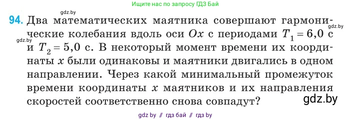 Физика, 11 класс Сборник задач, авторы: Дорофейчик Владимир Владимирович, Силенков Михаил Анатольевич, издательство Национальный институт образования, Минск, 2023, страница 32, номер 94, Условие