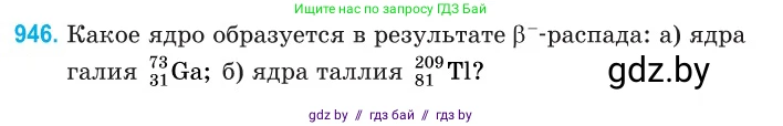 Физика, 11 класс Сборник задач, авторы: Дорофейчик Владимир Владимирович, Силенков Михаил Анатольевич, издательство Национальный институт образования, Минск, 2023, страница 269, номер 946, Условие