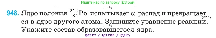 Физика, 11 класс Сборник задач, авторы: Дорофейчик Владимир Владимирович, Силенков Михаил Анатольевич, издательство Национальный институт образования, Минск, 2023, страница 270, номер 948, Условие