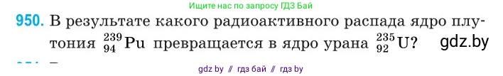 Физика, 11 класс Сборник задач, авторы: Дорофейчик Владимир Владимирович, Силенков Михаил Анатольевич, издательство Национальный институт образования, Минск, 2023, страница 270, номер 950, Условие