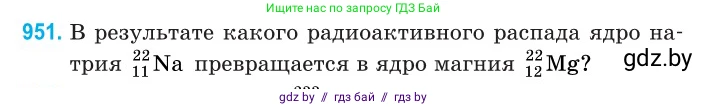 Физика, 11 класс Сборник задач, авторы: Дорофейчик Владимир Владимирович, Силенков Михаил Анатольевич, издательство Национальный институт образования, Минск, 2023, страница 270, номер 951, Условие