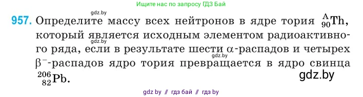Физика, 11 класс Сборник задач, авторы: Дорофейчик Владимир Владимирович, Силенков Михаил Анатольевич, издательство Национальный институт образования, Минск, 2023, страница 270, номер 957, Условие