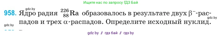Физика, 11 класс Сборник задач, авторы: Дорофейчик Владимир Владимирович, Силенков Михаил Анатольевич, издательство Национальный институт образования, Минск, 2023, страница 271, номер 958, Условие