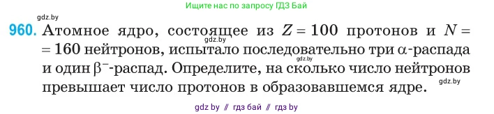 Физика, 11 класс Сборник задач, авторы: Дорофейчик Владимир Владимирович, Силенков Михаил Анатольевич, издательство Национальный институт образования, Минск, 2023, страница 271, номер 960, Условие