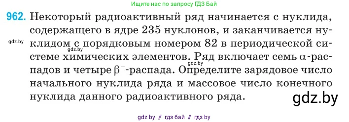Физика, 11 класс Сборник задач, авторы: Дорофейчик Владимир Владимирович, Силенков Михаил Анатольевич, издательство Национальный институт образования, Минск, 2023, страница 271, номер 962, Условие