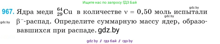 Физика, 11 класс Сборник задач, авторы: Дорофейчик Владимир Владимирович, Силенков Михаил Анатольевич, издательство Национальный институт образования, Минск, 2023, страница 272, номер 967, Условие