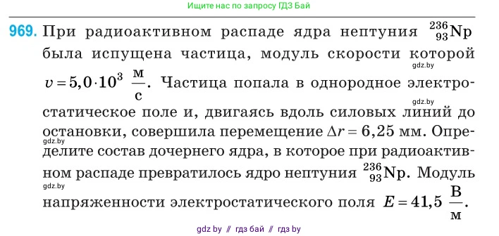 Физика, 11 класс Сборник задач, авторы: Дорофейчик Владимир Владимирович, Силенков Михаил Анатольевич, издательство Национальный институт образования, Минск, 2023, страница 273, номер 969, Условие