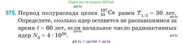 Физика, 11 класс Сборник задач, авторы: Дорофейчик Владимир Владимирович, Силенков Михаил Анатольевич, издательство Национальный институт образования, Минск, 2023, страница 274, номер 975, Условие