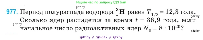 Физика, 11 класс Сборник задач, авторы: Дорофейчик Владимир Владимирович, Силенков Михаил Анатольевич, издательство Национальный институт образования, Минск, 2023, страница 274, номер 977, Условие