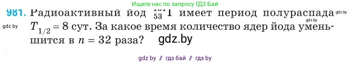 Физика, 11 класс Сборник задач, авторы: Дорофейчик Владимир Владимирович, Силенков Михаил Анатольевич, издательство Национальный институт образования, Минск, 2023, страница 275, номер 981, Условие
