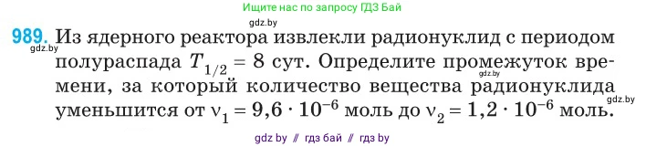 Физика, 11 класс Сборник задач, авторы: Дорофейчик Владимир Владимирович, Силенков Михаил Анатольевич, издательство Национальный институт образования, Минск, 2023, страница 277, номер 989, Условие