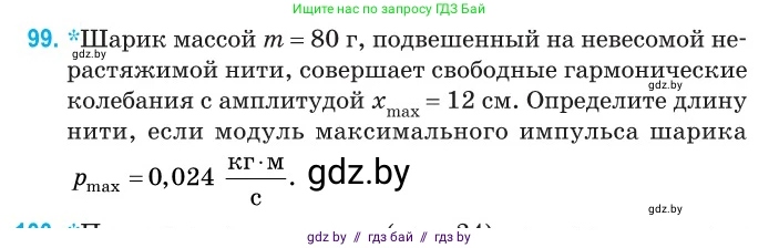 Физика, 11 класс Сборник задач, авторы: Дорофейчик Владимир Владимирович, Силенков Михаил Анатольевич, издательство Национальный институт образования, Минск, 2023, страница 33, номер 99, Условие