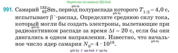 Физика, 11 класс Сборник задач, авторы: Дорофейчик Владимир Владимирович, Силенков Михаил Анатольевич, издательство Национальный институт образования, Минск, 2023, страница 277, номер 991, Условие