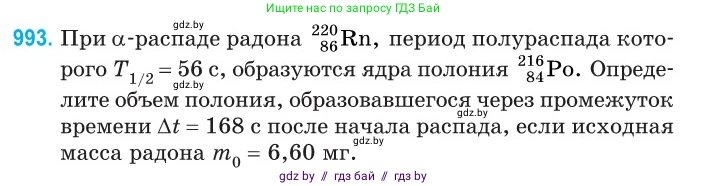 Физика, 11 класс Сборник задач, авторы: Дорофейчик Владимир Владимирович, Силенков Михаил Анатольевич, издательство Национальный институт образования, Минск, 2023, страница 277, номер 993, Условие