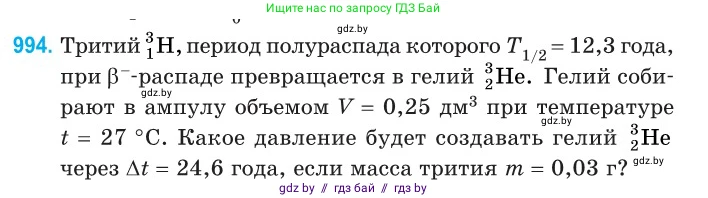 Физика, 11 класс Сборник задач, авторы: Дорофейчик Владимир Владимирович, Силенков Михаил Анатольевич, издательство Национальный институт образования, Минск, 2023, страница 277, номер 994, Условие