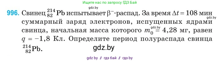 Физика, 11 класс Сборник задач, авторы: Дорофейчик Владимир Владимирович, Силенков Михаил Анатольевич, издательство Национальный институт образования, Минск, 2023, страница 278, номер 996, Условие