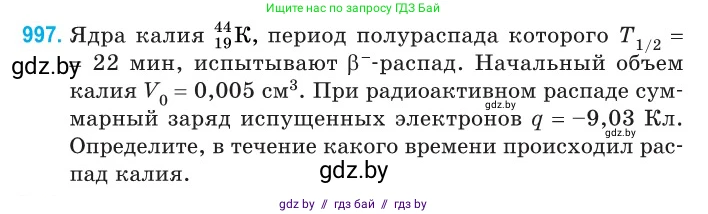 Физика, 11 класс Сборник задач, авторы: Дорофейчик Владимир Владимирович, Силенков Михаил Анатольевич, издательство Национальный институт образования, Минск, 2023, страница 278, номер 997, Условие