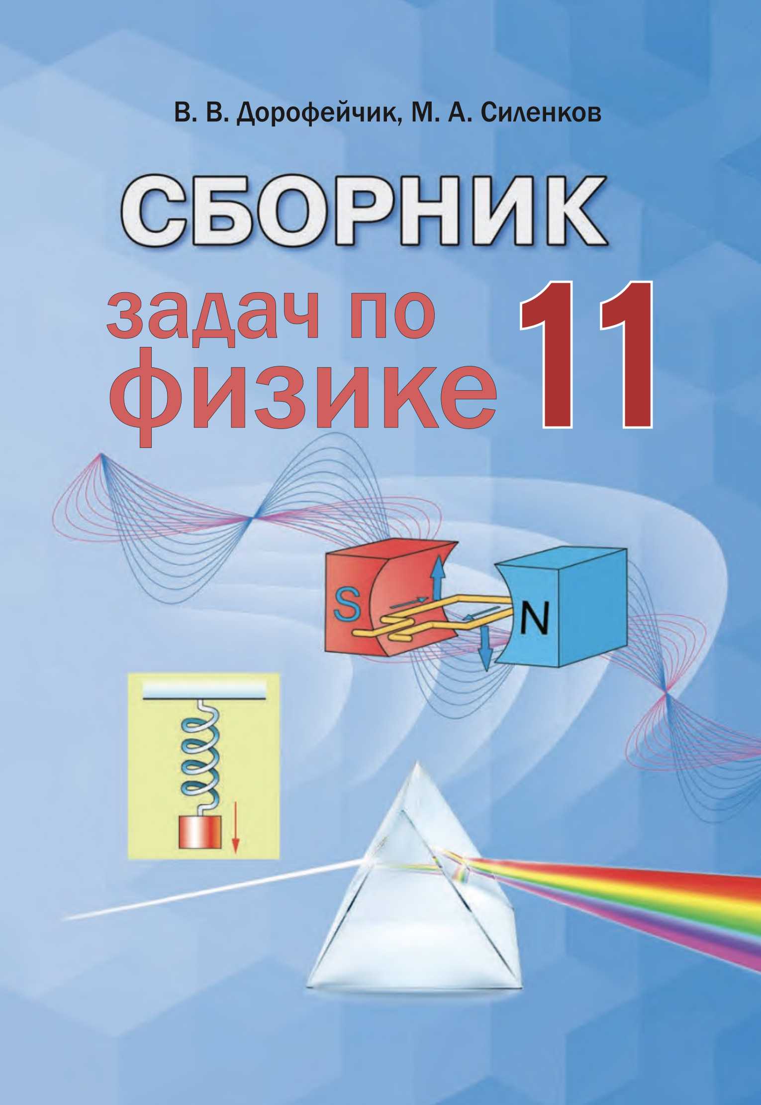 Физика, 11 класс Сборник задач, авторы: Дорофейчик Владимир Владимирович, Силенков Михаил Анатольевич, издательство Национальный институт образования, Минск, 2023