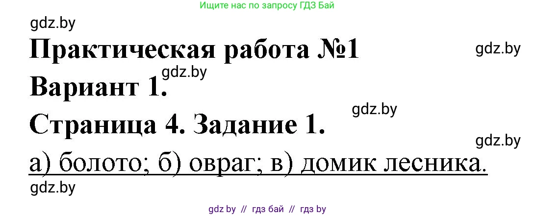География, 6 класс Тетрадь для практических работ, авторы: Кольмакова Елена Генадьевна, Пикулик Валентина Владимировна, издательство Аверсэв, Минск, 2023, страница 4, номер 1, Решение