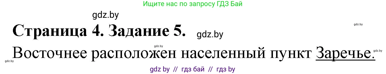 География, 6 класс Тетрадь для практических работ, авторы: Кольмакова Елена Генадьевна, Пикулик Валентина Владимировна, издательство Аверсэв, Минск, 2023, страница 4, номер 5, Решение