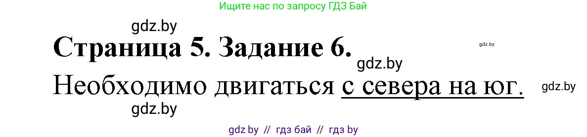 География, 6 класс Тетрадь для практических работ, авторы: Кольмакова Елена Генадьевна, Пикулик Валентина Владимировна, издательство Аверсэв, Минск, 2023, страница 5, номер 6, Решение