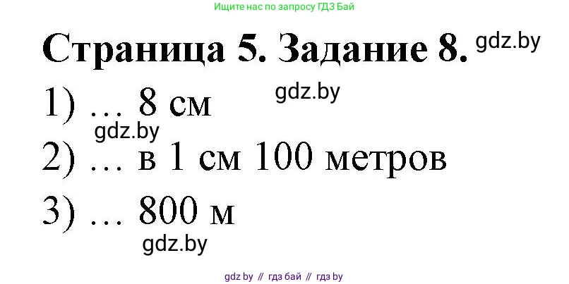 География, 6 класс Тетрадь для практических работ, авторы: Кольмакова Елена Генадьевна, Пикулик Валентина Владимировна, издательство Аверсэв, Минск, 2023, страница 5, номер 8, Решение