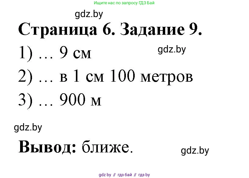География, 6 класс Тетрадь для практических работ, авторы: Кольмакова Елена Генадьевна, Пикулик Валентина Владимировна, издательство Аверсэв, Минск, 2023, страница 6, номер 9, Решение